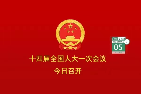                         ●十四屆全國人大一次會議今日在京開幕。●京投公司將全力推動雄安軌道交通高質(zhì)量發(fā)展。●雄安推出三年行動計劃，事關(guān)政務(wù)服務(wù)。●系列文件出臺，雄安應(yīng)急管理制度體系更加完善。●正式掛牌！河北省技師學(xué)院（雄安校區(qū)）來了。            