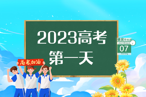                         ●張國華：打造具有雄安特色的城市設(shè)計(jì)新模式。●雄安新區(qū)將重點(diǎn)圍繞三方面發(fā)展昝崗片區(qū)。●高考首日，雄安新區(qū)6個(gè)考點(diǎn)將迎來6390名考生。●雄安新區(qū)線上跨省通辦業(yè)務(wù)達(dá)213項(xiàng)。 