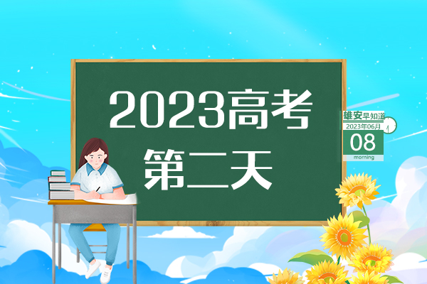                         ●高考首日，直擊雄安考點(diǎn)現(xiàn)場(chǎng)→●一次性獎(jiǎng)勵(lì)20萬元，雄安鼓勵(lì)引進(jìn)高端會(huì)議項(xiàng)目。●雄安印發(fā)房屋安全管理辦法，共8章44條。●雄安海關(guān)簽發(fā)首份出口印度尼西亞RCEP原產(chǎn)地證書。●屬于雄安高考考生的專屬“綠色通道”已開通。 