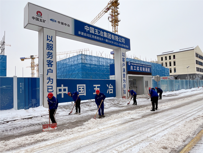 雄安啟動區(qū)德賢公館項目組織建設(shè)者開展清雪除冰工作。中國五冶供圖