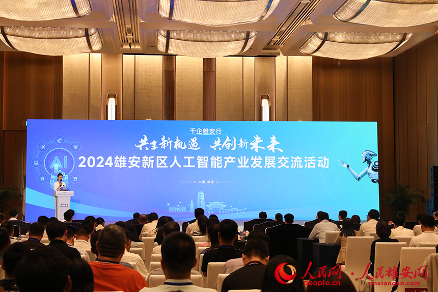 2024雄安新區(qū)人工智能產(chǎn)業(yè)發(fā)展交流活動現(xiàn)場。人民網(wǎng)記者 王紅攝